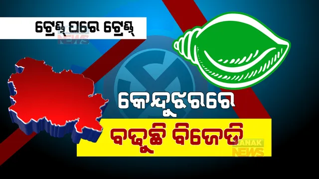 ପଞ୍ଚାୟତ ଫଇସଲା: ଟ୍ରେଣ୍ଡ ଦେଉଛି ‘ପଦ୍ମ’କୁ ଟେନସନ୍, ଅପରାହ୍ନ ସାଢ଼େ ୪ଟା ସୁଦ୍ଧା ଆଗରେ ବିଜେଡି ।