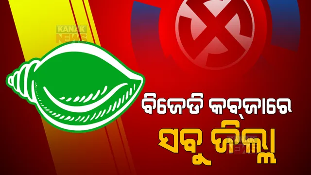 ୩୦ରୁ ୩୦ ଜିଲ୍ଲା ପରିଷଦ ପୋଛି ନେଇପାରେ ବିଜେଡି: ଦ୍ୱିତୀୟ ଦିନର ଟ୍ରେଣ୍ଡ ଜାରି ରହିଲେ, ଓଡ଼ିଶାରେ ସୃଷ୍ଟି ହେବ ନୂଆ ଇତିହାସ