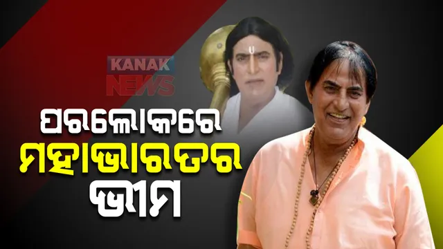 ପରଲୋକରେ ମହାଭାରତର ଭୀମ ପ୍ରବୀଣ କୁମାର । ୭୪ ବର୍ଷରେ ନିଧନ ।
