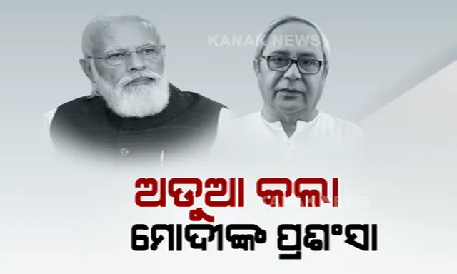 ରାଜ୍ୟ ବିଜେପିକୁ ଅଡୁଆ କଲା ମୋଦୀଙ୍କ ପ୍ରଶଂସା ! ରାଜ୍ୟସଭାରେ ନବୀନ ସରକାରକୁ ପ୍ରଶଂସା କଲେ ପ୍ରଧାନମନ୍ତ୍ରୀ ।