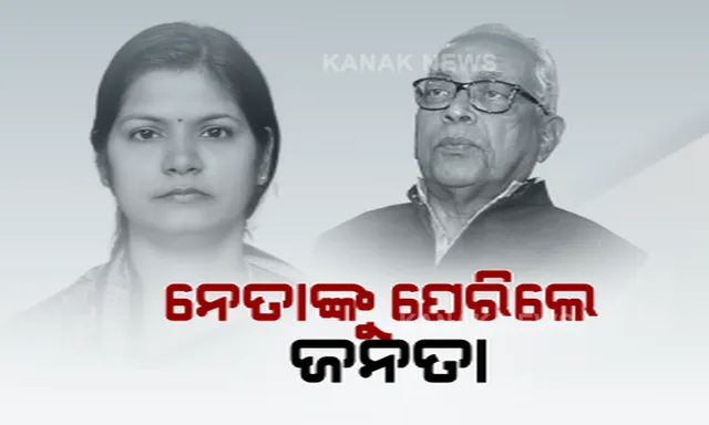 ଭୋଟ୍ ମାଗିବା ବେଳେ ହେଭିୱେଟ ନେତାଙ୍କୁ ଘେରିଲେ ଗାଁ ଲୋକ । ପୂର୍ବ ପ୍ରତିଶ୍ରୁତି ମନେପକାଇ ରାସ୍ତା ମଝିରେ ପଚାରିଲେ ପ୍ରଶ୍ନ ।
