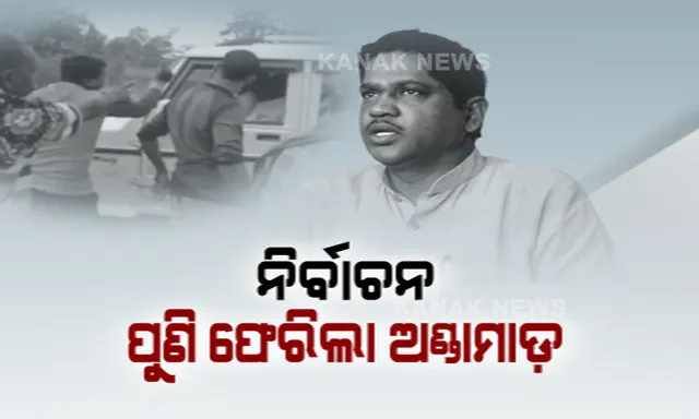 ରମେଶ ମାଝୀଙ୍କ ଗାଡିକୁ ପ୍ରତିବାଦର ଅଣ୍ଡାମାଡ । ଉଠିଲା ପ୍ରଶ୍ନ, ନିଜ ନିର୍ବାଚନ କ୍ଷେତ୍ରରେ କାହିଁକି ବାରମ୍ବାର ବିରୋଧର ସାମ୍ନା କରୁଛନ୍ତି ସାଂସଦ?