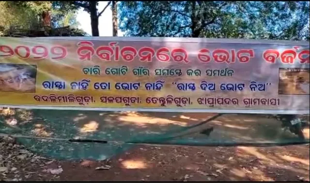 ରାସ୍ତା ନାହିଁ ତ ଭୋଟ୍ ନାହିଁ : ଭୋଟ ବର୍ଜନ କଲେ ପାକଟମୁଣ୍ଡା ଗାଁର ୩୩୬ ଭୋଟର