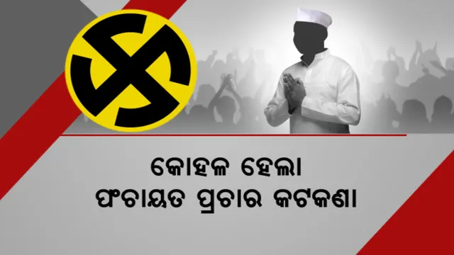 କୋହଳ ହେଲା କଟକଣା : ପ୍ରାର୍ଥୀଙ୍କ ସହ ୨୦ ଜଣ ଘରକୁ ଘର ବୁଲି କରିପାରିବେ ପ୍ରଚାର । ୩୦୦ ଲୋକଙ୍କୁ ନେଇ ରାଜନୈତିକ ସଭା