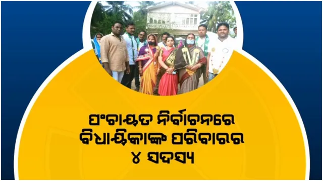 ପଞ୍ଚାୟତ ନିର୍ବାଚନରେ ବିଧାୟିକାଙ୍କ ପରିବାରର ୪ ସଦସ୍ୟ: ସରପଞ୍ଚଠୁ ସମିତି ସଭ୍ୟ ଯାଏଁ କରୁଛନ୍ତି ଲଢ଼େଇ