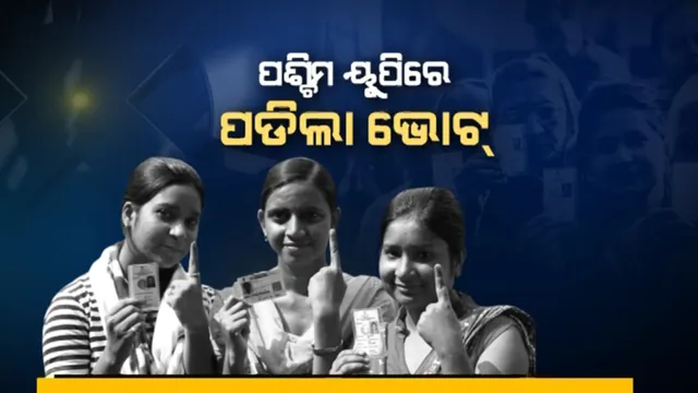 ଇଭିଏମରେ ସିଲ୍ ହେଲା ୬୨୩ ପ୍ରାର୍ଥୀଙ୍କ ଭାଗ୍ୟ । ପ୍ରଥମ ପର୍ଯ୍ୟାୟରେ ଥିଲେ ଯାଗୀ ସରକାରର ୮ ଜଣ ମନ୍ତ୍ରୀ