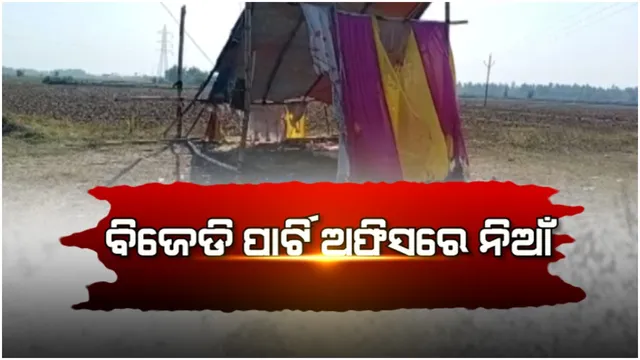 ନିର୍ବାଚନ ପୂର୍ବରୁ ଜୋର ଧରିଲାଣି ରାଜନୈତିକ ହିଂସା: କେଉଁଠି ପାର୍ଟି ଅଫିସରେ ନିଆଁ, ତ କେଉଁଠି ପଡିଲାଣି ବୋମା