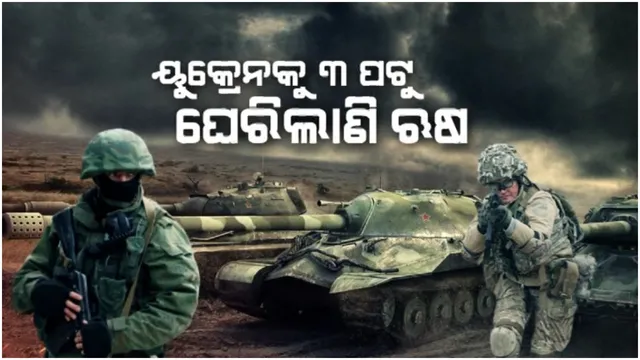 ଘନଉଛି ୟୁକ୍ରେନ ସଙ୍କଟ, ବଢୁଛି ଯୁଦ୍ଧ ଆଶଙ୍କା: ୨୪ରୁ ୪୮ ଘଂଟା ଭିତରେ ୟୁକ୍ରେନ ଉପରେ ଋଷର ଆକ୍ରମଣ କରିବା ନେଇ ଆମେରିକାର ଆଶଙ୍କା 