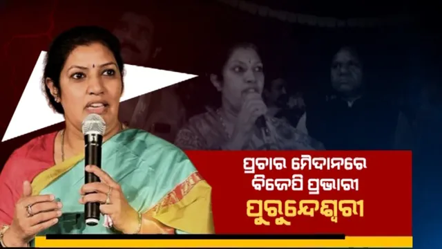 ପ୍ରଚାର ମୈଦାନରେ ହେଭିୱେଟ । ବିଜେପି ପାଇଁ ପ୍ରଚାର କଲେ କେନ୍ଦ୍ରମନ୍ତ୍ରୀ ବିଶ୍ୱେଶ୍ୱର ଟୁଡୁ ଓ ପ୍ରଭାରୀ ପୁରନ୍ଦେଶ୍ୱର । ବିଜେଡି ପାଇଁ ଭୋଟ୍ ମାଗିଲେ ସାଂସଦ ଅଚ୍ୟୁତ ସାମନ୍ତ