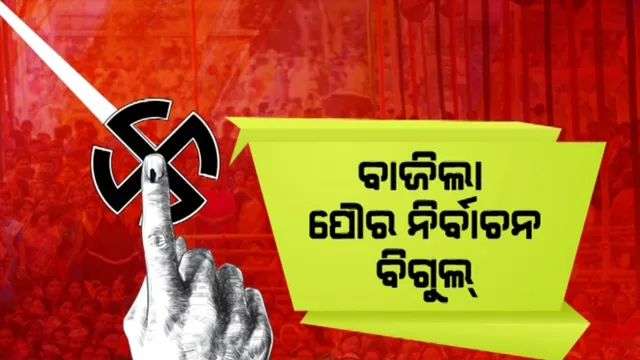ସରିଲା ଗାଁ ଭୋଟ, ଆରମ୍ଭ ହେଲା ସହର ନିର୍ବାଚନ । ବାଜିଲା ପୌର ନିର୍ବାଚନ ବିଗୁଲ୍
