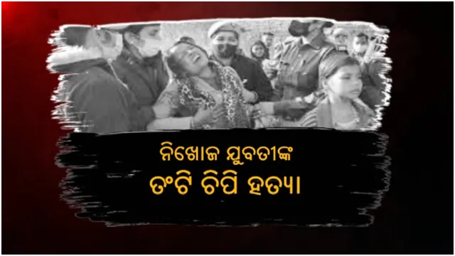 ୨ ମାସ ପରେ ମିଳିଲା ଉନ୍ନାଓ ନିଖୋଜ ଯୁବତୀଙ୍କ ମୃତଦେହ: ସପାର ପୂର୍ବ ମନ୍ତ୍ରୀଙ୍କ ଫାର୍ମହାଉସରୁ ଉଦ୍ଧାର