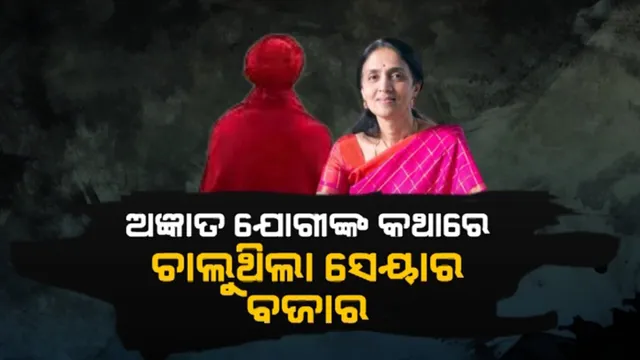ହିମାଳୟରୁ ଆସୁଥିବା ନିର୍ଦ୍ଦେଶରେ ଚାଲୁଥିଲା ଷ୍ଟକ ଏକ୍ସଚେଞ୍ଜ । ସିଇଓ ଚିତ୍ରା ରାମକୃଷ୍ଣଙ୍କ ପଛରେ ଥିବା ଅଦୃଶ୍ୟ ବାବାଙ୍କୁ ନେଇ ବଢିଲା ଚର୍ଚ୍ଚା