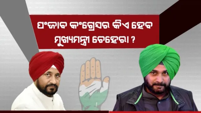 ପଞ୍ଜାବ କଂଗ୍ରେସର କିଏ ହେବ ମୁଖ୍ୟମନ୍ତ୍ରୀ ଚେହେରା? ସିଦ୍ଧୁ ଓ ଚନ୍ନିଙ୍କ ମଧ୍ୟରେ ଟଣାଓଟରା!