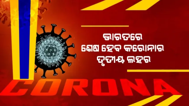 ଭାରତରେ ଶେଷ ହେବ କରୋନାର ତୃତୀୟ ଲହର । ମାର୍ଚ୍ଚରେ ଏଣ୍ଡେମିକ୍ ସ୍ଥିତିରେ ପହଁଚିବ ମହାମାରୀ