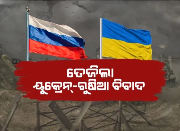 ଘନଉଛି ଋଷ-ୟୁକ୍ରେନ ବିବାଦ, ଡୋନେସ୍କ ଓ ଲୁହାନସ୍କକୁ ସ୍ୱତନ୍ତ୍ର ଦେଶର ମାନ୍ୟତା ଦେଲେ ଋଷ ରାଷ୍ଟ୍ରପତି