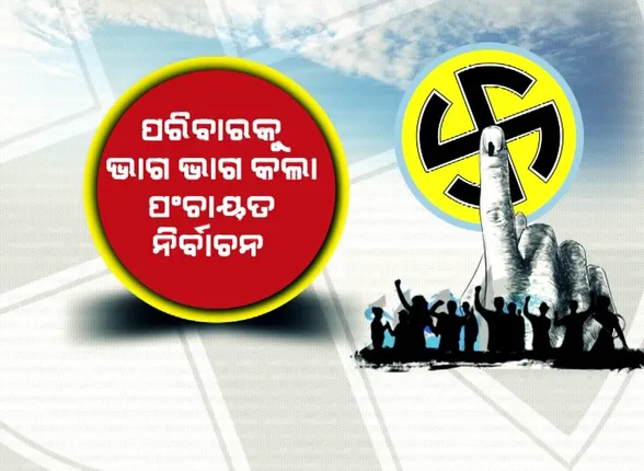 ପରିବାରକୁ ଭାଗ ଭାଗ କଲା ପଞ୍ଚାୟତ ନିର୍ବାଚନ । ସରପଞ୍ଚ ପାଇଁ ତିନି ଯାଆଙ୍କ ଲଢେଇ । ପ୍ରାର୍ଥୀଙ୍କ ପାଇଁ ପ୍ରଚାର ମୈଦାନରେ ବିଧାୟକ ।