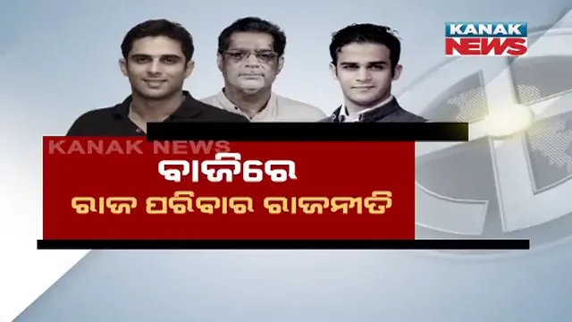 ବାଜିରେ ରାଜ ପରିବାର ରାଜନୀତି । ପଞ୍ଚାୟତ ହେବ କି ଶେଷ ସୁଯୋଗ ?