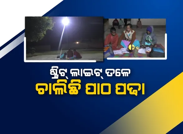 ଶିଳ୍ପ ସହରରେ ଦୟନୀୟ ଚିତ୍ର । ଷ୍ଟ୍ରିଟ୍ ଲାଇଟ୍ ତଳେ ଚାଲିଛି ପାଠ ପଢା