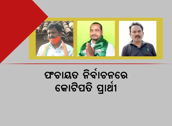 ପଞ୍ଚାୟତ ନିର୍ବାଚନରେ କୋଟିପତି ପ୍ରାର୍ଥୀ । ଜିଲ୍ଲା ପରିଷଦ ପ୍ରାର୍ଥୀଙ୍କ ପାଖରେ ରହିଛି କୋଟି କୋଟି ଟଙ୍କାର ସମ୍ପତି ।