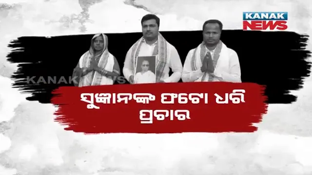 ଖଲ୍ଲିକୋଟରେ ଏବେ ବି ରହିଛି ରାଣୀ ସୁଜ୍ଞାନ ଦେଓଙ୍କ ଲୋକପ୍ରିୟତା  । ରାଣୀଙ୍କ ଫଟୋ ଥାଇ ଲାଗିଛି ମାଳ ମାଳ ପୋଷ୍ଟର, ସୁଜ୍ଞାନ ଦେଓଙ୍କ ଫଟୋ ଧରି ପ୍ରାର୍ଥୀ କରୁଛନ୍ତି ପ୍ରଚାର ।
