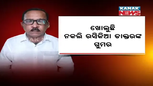 ଖୋଲୁଛି ନକଲି ରସିକିଆ ଡାକ୍ତରଙ୍କ ଗୁମର । ମାଟ୍ରିକ ପାସ ନକରି ବନିଥିଲେ ଠକ ସର୍ଦ୍ଦାର୍, ଯାଞ୍ଚବେଳେ ଖୋଲିଲା ଠକାମୀର ଫର୍ଦ୍ଦ ।