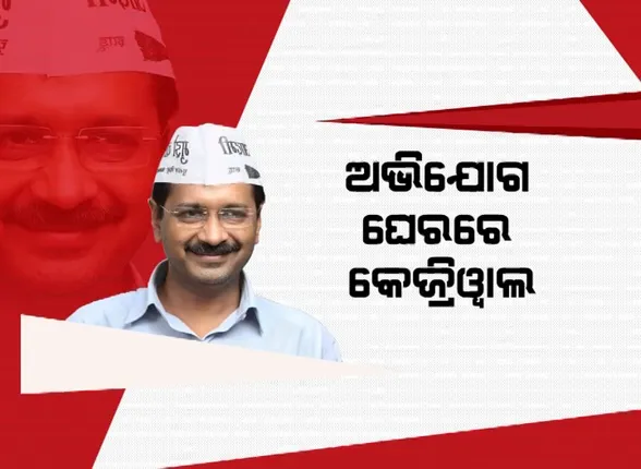 ଅଭିଯୋଗ ଘେରରେ କେଜ୍ରିୱାଲ । କୁମାର ବିଶ୍ୱାସଙ୍କ ଅଭିଯୋଗକୁ ଗମ୍ଭୀରତା ସହ ଗ୍ରହଣ କଲା ଗୃହମନ୍ତ୍ରାଳୟ ।