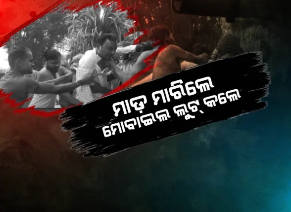 କ୍ୟାମେରାରେ କଏଦ ହେଲା ଦୁର୍ବୃତ୍ତଙ୍କ ଚିତ୍ର । ମାଡ଼ ମାରିଲେ, ମୋବାଇଲ ଲୁଟ୍ କଲେ । ବିଂଝାରପୁର ସାମ୍ବାଦିକ ଆକ୍ରମଣ ଘଟଣାରେ ୨୫ ଅଟକ ।