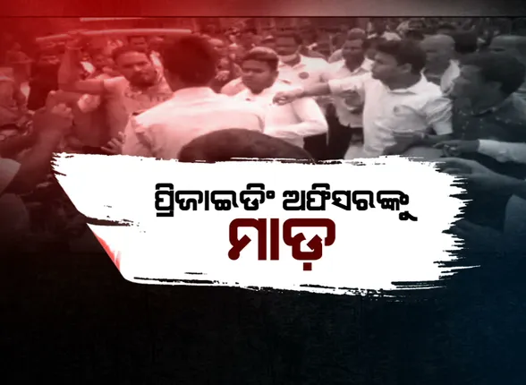 ପୋଲିସକୁ ପିଟିଲେ...ବିଡିଓ, ପ୍ରିଜାଇଡିଂ ଅଫିସରଙ୍କୁ ମାଡ ମାରିଲେ । ହିଂସା ଭିତରେ ଏମିତି ସରିଲା ତୃତୀୟ ପର୍ଯ୍ୟାୟ ଭୋଟ୍ ।