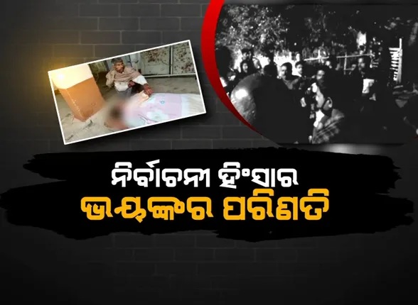 ପଞ୍ଚାୟତ ରାଜନୀତିରେ ରକ୍ତର ଛିଟା । ଭଦ୍ରକ ଧାମନଗରରେ ଭୟଙ୍କର ନିର୍ବାଚନୀ ହିଂସା ନେଇଗଲା ଜଣଙ୍କ ଜୀବନ ।