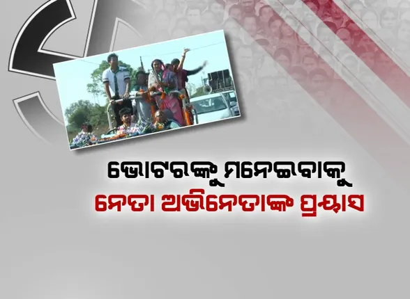 ପଞ୍ଚମ ପର୍ଯ୍ୟାୟ ପାଇଁ ସରିଲା ପ୍ରଚାର । ଶେଷଦିନରେ ବଡ଼ ନେତାଙ୍କ ଶକ୍ତି ପ୍ରଦର୍ଶନ ।