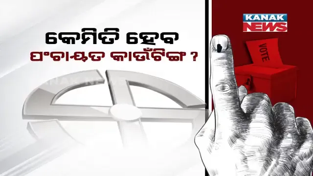 କେମିତି ହେବ ପଞ୍ଚାୟତ କାଉଣ୍ଟିଙ୍ଗ ? କେଉଁ ନେତାଙ୍କ ଫଳ ଆସିବ କେଉଁ ତାରିଖରେ ? ଜାଣନ୍ତୁ ଗଣତିର ପୂରା ପ୍ରକ୍ରିୟା ।