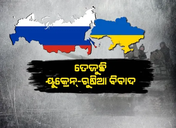 ଚରମସୀମାରେ ୟୁକ୍ରେନ୍-ଋଷ ସଙ୍କଟ । କେତେବେଳେ ବି ଆକ୍ରମଣ କରିପାରେ ରୁଷିଆ, ସେପଟେ ଆକ୍ସନକୁ ଆସିଲା ଆମେରିକା ।