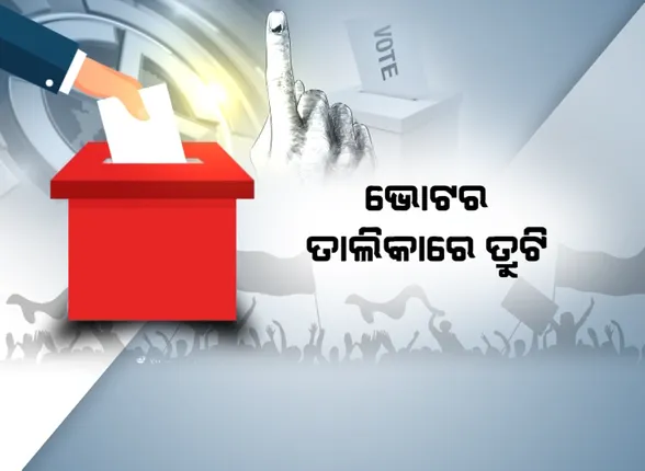 ଭୋଟର ତାଲିକାରେ ତ୍ରୁଟି । ମତଦାନ ବେଳେ ମାଳ ମାଳ ଅଭିଯୋଗ, କେମିତି ବଦଳୁଛି ଭୋଟରଙ୍କ ଠିକଣା ?