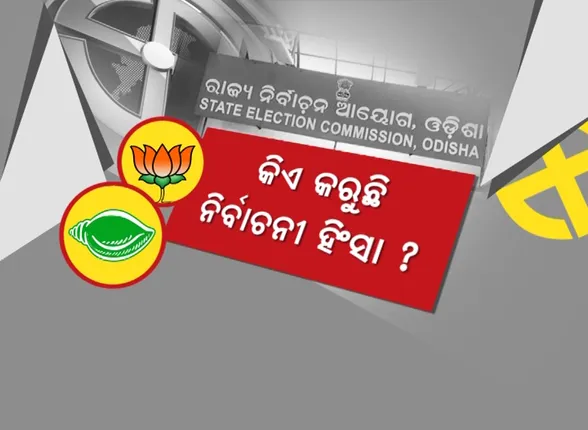 ଗୁଣ୍ଡାରାଜକୁ ନେଇ ରାଜନୀତି । କିଏ କରୁଛି ନିର୍ବାଚନୀ ହିଂସା ? ବିଜେଡି-ବିଜେପି କାଦୁଅ ଫିଙ୍ଗା ।