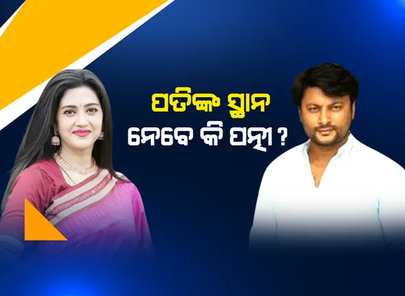 ଅନୁଭବଙ୍କ ସ୍ଥାନ ନେବେ କି ବର୍ଷା ? ସୁଟିଂ ସେଟରେ ବ୍ୟସ୍ତ ସାଂସଦ, ସେପଟେ ବିଜେଡି ପାଇଁ ପ୍ରଚାର କଲେ ପତ୍ନୀ ବର୍ଷା ପ୍ରିୟଦର୍ଶିନୀ ।