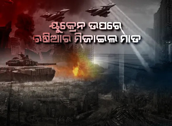 ୟୁକ୍ରେନ ଉପରେ ଋଷିଆର ମିଜାଇଲ ମାଡ଼ । ଧୂଆଁମୟ ହୋଇଗଲା ୟୁକ୍ରେନ ଆକାଶ, ବିସ୍ଫୋରଣ ଶବ୍ଦରେ ଥରିଲା ୟୁକ୍ରେନ ।