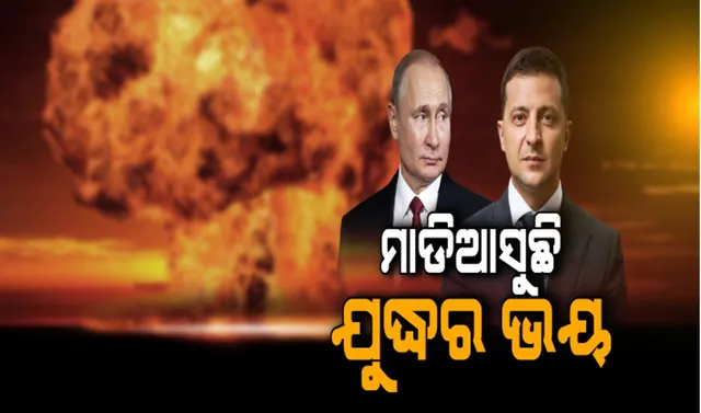 ମାଡ଼ି ଆସୁଛି ଯୁଦ୍ଧର ଭୟ : ୟୁକ୍ରେନକୁ ସେନା ପଠାଇବାକୁ ଋଷ ରାଷ୍ଟ୍ରପତିଙ୍କ ନିର୍ଦ୍ଦେଶ