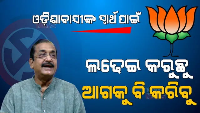 ପଞ୍ଚାୟତ ଜନାଦେଶକୁ ନମ୍ରତାର ସହ ଗ୍ରହଣ କଲେ ରାଜ୍ୟ ବିଜେପି ସଭାପତି । କହିଲେ, ରାଜ୍ୟବାସୀଙ୍କ ସ୍ୱାର୍ଥ ପାଇଁ ଲଢେଇ କରୁଛୁ, ଆଗକୁ ବି କରିବୁ ।