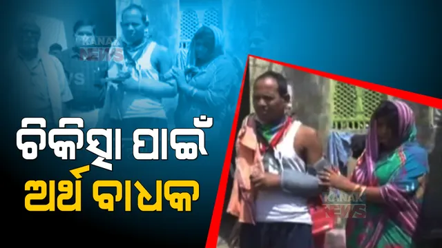 ଚିକିତ୍ସା ପାଇଁ ଚିନ୍ତାରେ ପ୍ରଶାନ୍ତଙ୍କ ପରିବାର । ଦୁଇଟି କିଡନୀ ଖରାପ ହେବା ପରେ ଚିକିତ୍ସା ପାଇଁ ଅର୍ଥ ସାଜିଛି ବାଧକ, ସାହାଯ୍ୟ ପାଇଁ କଲେ ନିବେଦନ ।