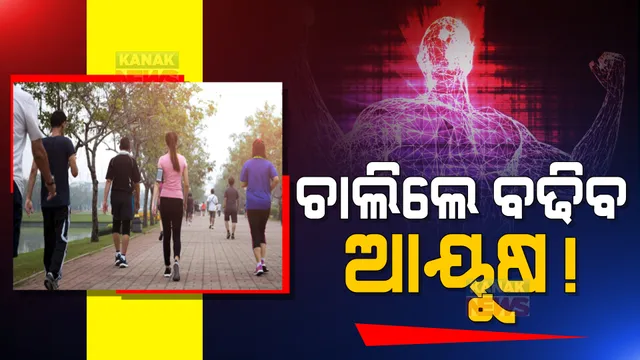 ଚାଲିଲେ କମିବ ମୃତ୍ୟୁ ଆଶଙ୍କା । ଆମେରିକା ବୈଜ୍ଞାନିକ ଦେଲେ ବଡ ତଥ୍ୟ ।