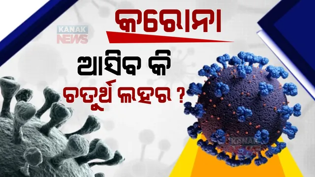 ଭାରତକୁ ଆସିବ କି କରୋନାର ଚତୁର୍ଥ ଲହର ? ଲୋକଙ୍କ ଠାରେ କମୁଛି ରୋଗ ପ୍ରତିରୋଧକ ଶକ୍ତି; କ’ଣ କହିଲା ବିଶ୍ୱ ସ୍ୱାସ୍ଥ୍ୟ ସଙ୍ଗଠନ