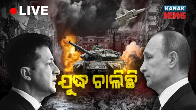 #LIVE_UPDATE ଋଷ-ୟୁକ୍ରେନ୍ ମହାଯୁଦ୍ଧ । ୟୁକ୍ରେନର ରାଜଧାନୀ ଉପରେ ଋଷର ପ୍ରଚଣ୍ଡ ଆକ୍ରମଣ, ବାଇଡେନ କହିଲେ ଜିତିପାରିବନି ଋଷ । ଯୁଦ୍ଧର ତାଜା ତଥ୍ୟ ଜାଣିବାକୁ କ୍ଲିକ୍ କରନ୍ତୁ ।