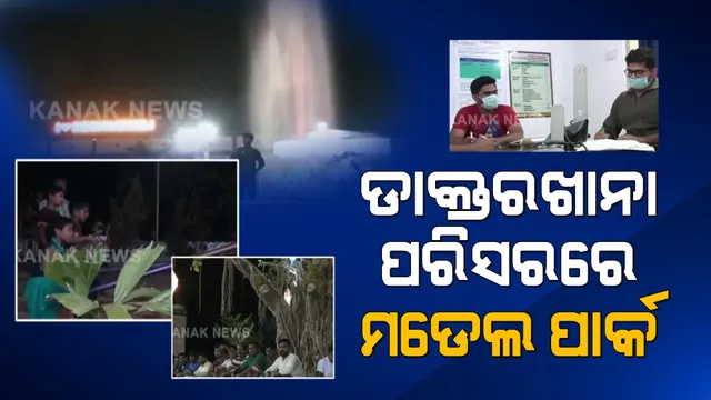 ସ୍ୱାସ୍ଥ୍ୟ ବିଭାଗର ନିଆରା ଉଦ୍ୟମ । ସରକାରୀ ଡାକ୍ତରଖାନା ପରିସରରେ ମଡେଲ ପାର୍କ । 