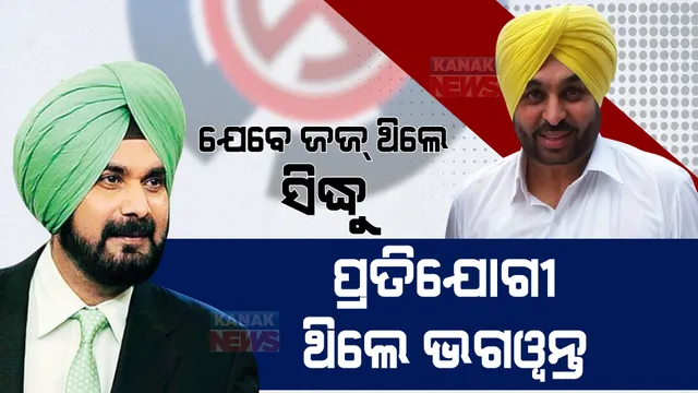 ଯେବେ ବିଚାରକ ଥିଲେ ସିଦ୍ଧୁ, ପ୍ରତିଯୋଗୀ ଥିଲେ ଭଗୱନ୍ତ । ବଦଳିଲା ଭାଗ୍ୟ, ରାଜନୀତି ମୈଦାନରେ ପାସ୍ ହେଲେ ଭଗୱନ୍ତ, ଫେଲ ହେଲେ ସିଦ୍ଧୁ ।