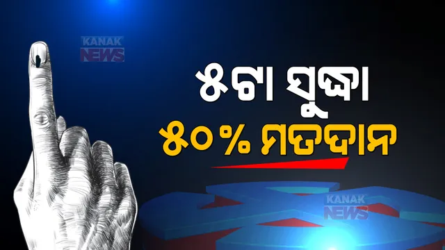ସରିଲା ପୌର ନିର୍ବାଚନ ପାଇଁ ଭୋଟିଂ । ୫ଟା ସୁଦ୍ଧା ୫୦ ପ୍ରତିଶତରୁ ଅଧିକ ମତଦାନ ହୋଇଥିବା ସୂଚନା ।