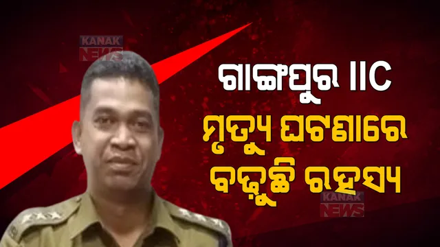 ଗାଙ୍ଗପୁର ଆଇଆଇସି ମୃତ୍ୟୁ ଘଟଣାରେ ବଢ଼ୁଛି ରହସ୍ୟ । ଏସପିଙ୍କ ବୟାନକୁ ନେଇ ପ୍ରଶ୍ନ ଉଠାଇଲେ ମୃତ ଅଧିକାରୀଙ୍କ ପତ୍ନୀ ।