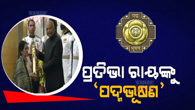ରାଷ୍ଟ୍ରପତିଙ୍କ ଠାରୁ ସମ୍ମାନଜନକ ପଦ୍ମଭୂଷଣ ପୁରସ୍କାର ଗ୍ରହଣ କଲେ ବିଶିଷ୍ଟ ଲେଖିଲା ପ୍ରତିଭା ରାୟ ।