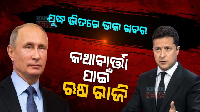 ଯୁଦ୍ଧ ଭିତରେ ଆସିଲା ଆଶ୍ୱସ୍ତିକର ଖବର । ୟୁକ୍ରେନ୍ ସହ କଥାବାର୍ତ୍ତା ପାଇଁ ରାଜି ହେଲା ଋଷ ।