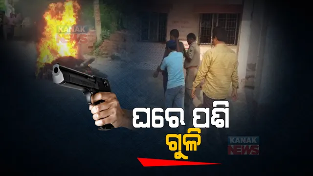 ମହାକାଳପଡାରେ ଗର୍ଜିଲା ଗୁଳି । ଦିନ ଦ୍ୱିପ୍ରହରରେ ଅବସରପ୍ରାପ୍ତ ଜିପିଓଙ୍କ ଘରେ ପଶି ଫାୟାରିଙ୍ଗ କଲେ ଦୁର୍ବୃତ୍ତ ।