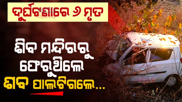 ଶିବ ମନ୍ଦିରରୁ ଶ୍ମଶାନ ଯାତ୍ରା । ଜାଗରରେ ଚାଲିଗଲା ଜୀବନ । ଦୁର୍ଘଟଣାରେ ୬ ମୃତ ।